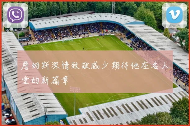 詹姆斯深情致敬威少期待他在名人堂的新篇章