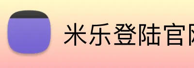 米乐登陆官网 Logo